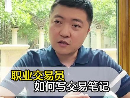 交易笔记怎么做?如何通过写交易日记,提升自己的交易技术呢?#交易日记 #交易笔记 #交易心得 #干货分享 #知识分享