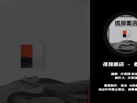 孤独面店 - 姜云升 【韵脚检查】 #姜云升