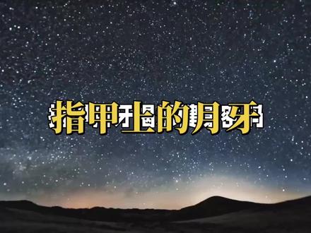 指甲上的月牙!#健康