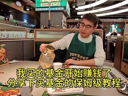 我买的基金开始赚钱了,分享下买基金的保姆级教程#基金 #基金理财 #投资 #财富思维 #知识分享 @京东 #粮有好戏抓马开饭