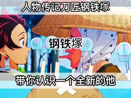 人物传记刀匠钢铁塚 #充能计划 #鬼灭之刃 #动漫