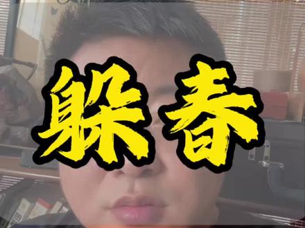 躲春其实是……#躲春 #传统文化