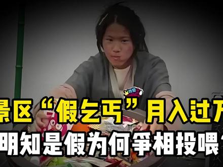 景区假乞丐月入过万!明知是假却争相投喂,这届游客在消费什么?