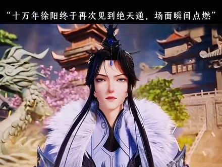 徐阳与绝天通相见,场面就像一根导火线#练气十万年#国漫推荐
