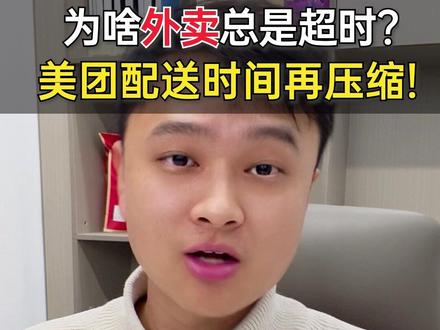 为啥外卖总是超时?美团配送时间再度压缩! 骑手刚接单就到店,老板们现在出餐一般多久?评论区聊聊。
#铺牛 #美团外卖 #聚合霸王餐 #聚合平台 #霸王餐