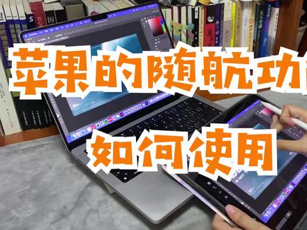 你会用苹果的“随航”功能么?#macbook #ipad #随航功能