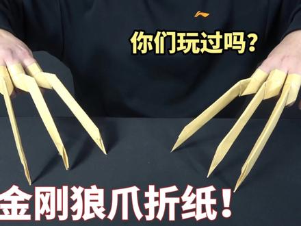 制作了一双金刚狼爪折纸,外形不要太酷炫!你们玩过吗? #手工diy #折纸