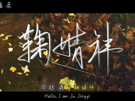 剪了好久💘#文案语录 #学剪辑 #鞠婧祎#鞠婧祎语录#伤感(yc:@南杳 )