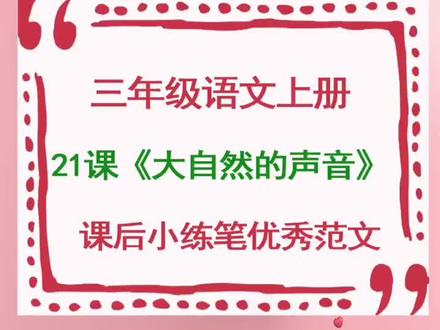 部编人教版三年级语文上册第21课课后小练笔,同学们的优秀习作,可以拿给孩子学习一下#习作