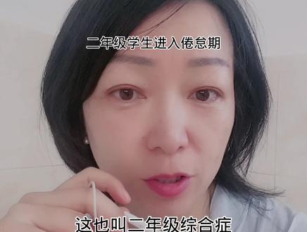 二年级进入倦怠期