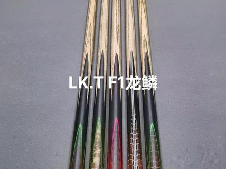 中国制造 LK.T球杆 F1龙鳞白蜡木,一年仅仅到货2次。每一支都是经典,别想着优惠因为都在加价能买就不错了,想要的抓紧联系#台球杆