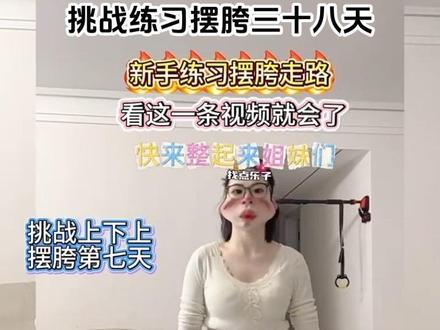 上下上看似很难,其实也简单,其实我也学了好几天嘻嘻,邪修版123练习胯走路,胯练灵活的姐妹可以尝试进阶版了#马甲线 #变瘦 没有#控制饮食 #蒹葭练胯舞蹈挑战