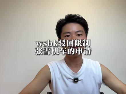 WSBK驳回雅马哈杜卡迪等一众车队限制张雪机车申请 #真实生活分享计划 #WSBK#张雪机车