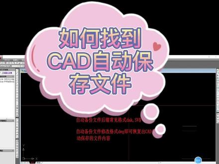 如何找到CAD自动保存文件?@雨丰全屋定制家具设计培训 @#cad #cad画图技巧 #cad课程