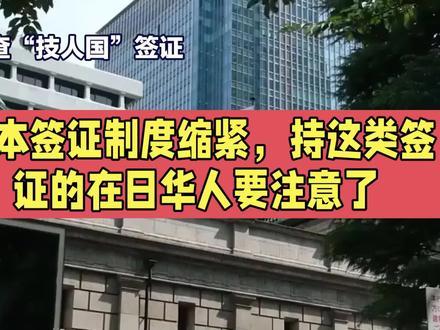 日本签证制度缩紧,持这类签证的在日华人要注意了