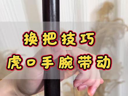 换把如何拉出更好听的声音,来看看这个方法吧#爽爽二胡 #二胡换把 #二胡教学