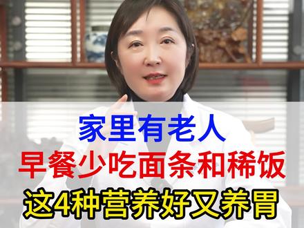 家里有老人,早餐少吃面条和稀饭,多吃这4种,营养好又养胃。