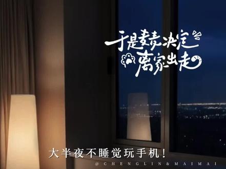 程凛已经有叠味了
#于是麦麦决定离家出走 #广播剧 #猫耳FM
@DOU+小助手