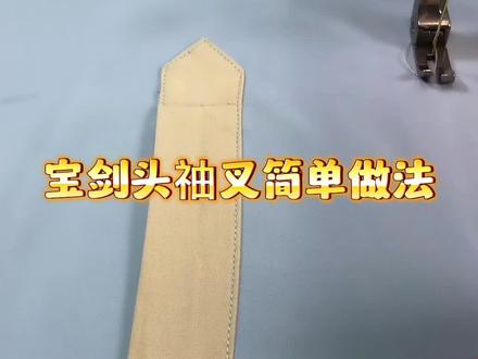 宝剑头袖叉这样开又快又好,非常筒单#缝纫日常 #衬衫袖叉做法 #努力的服装人