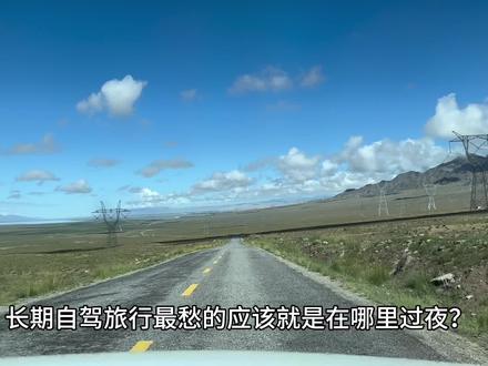 长期自驾如何寻找露营地?经过几个月旅行总结经验;分享给大家~ #自驾游 #电车自驾新疆 #旅行攻略 #旅行