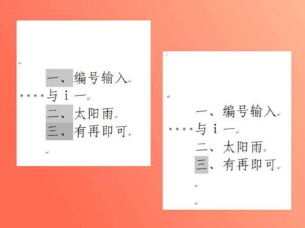 一键取消自动编号 一键取消自动编号#自动编号 #办公技巧 #office办公技巧 #word办公技巧 #自动编号转手动编号