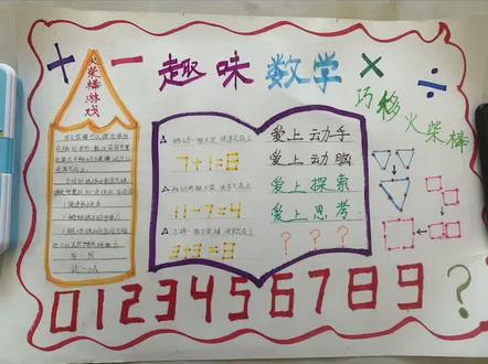 趣味数学,火柴棒手抄报终于做完了!#小学生手抄报
