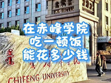 今天的主线任务是伪装女大学生#赤峰美食 #赤峰学院