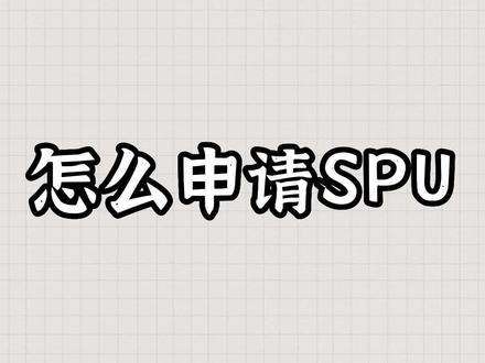 #政采云 #政采云上架 #江西电子卖场 #贵州电子卖场 怎么申请SPU?方法有三步
