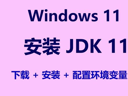 Windows 11 安装 JDK 11 《Windows 11 安装 JDK 11:下载、安装、配置环境变量、验证》
笔记:hanshuixin.com/go/222E
简介:本视频手把手演示在 Windows 11 上安装与配置 JDK 11 的全过程:从 Oracle 官网下载 ZIP 压缩包,解压至自定义路径,设置 JAVA_HOME 和 Path 环境变量,到终端验证 java 与 javac 版本。视频还运行了一个包含 JDK 11 特性的测试程序(如 HTTP Client、字符串新方法等),直观展示安装成果,并演示“单文件直接运行”这一新特性,适合 Java 初学者快速上手。
#JDK11 #Windows11 #Java安装 #环境变量配置 #JAVA_HOME #OpenJDK #Oracle JDK #Java 开发环境 #JDK 新特性 #编程入门