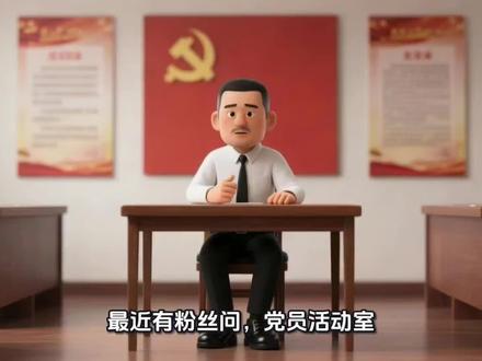 党员活动室怎么规范建设? 党员活动室该如何规范建设呢?具体有哪些基本要求是大家需要了解的
#党员活动室