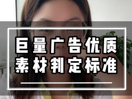 创天下信息流代运营:巨量广告优质素材的判定标准#信息流 #信息流广告 #信息流推广 #代运营