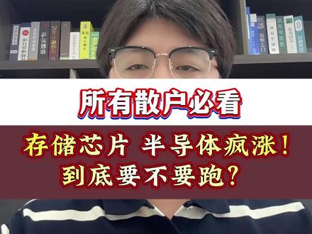存储芯片疯涨!半导体狂飙!要不要跑?#科技 #存储芯片 #半导体#股民#行情