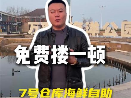 今日到日照地标旅游景点万平口,随机邀请幸运观众到7号仓库搂一顿#7号仓库地标海鲜自助 #日照地标餐饮名片 #日照美食 #海鲜自助 #万平口