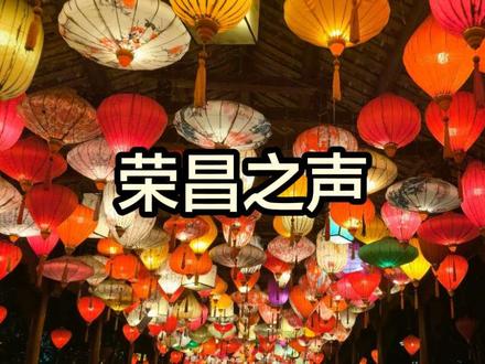 【🎵 这是一首为家乡写的歌】
耗时60天,用AI创作了一首属于荣昌的歌。把“陶器、夏布、折扇、荣昌猪”四大宝贝和香飘全国的卤鹅,都写进了歌词里。
【📽 视频看点】
1. 原创AI歌曲《荣昌之声》全曲播放。
2. 独家镜头:荣昌夜景、无人机表演的“四大宝贝”、万灵古镇晨光、热气腾腾的卤鹅与铺盖面。
3. 从“陶窑”到“新火老汤”,看传统与现代如何在荣昌同锅沸腾。
【📝 重要创作声明】
本作品《荣昌之声》由AI辅助创作。
• 歌词:本人原创,版权所有。
• 作曲/演唱:由 Suno AI 生成。
• 视频:本人拍摄剪辑。
【📍 欢迎来我的家乡】重庆·荣昌
这里有国家级非遗的匠心,也有让人流连忘返的烟火气。欢迎在注明出处的前提下进行正能量传播。未经许可,禁止任何商业用途及恶意篡改。
#荣昌 #AI音乐 #原创歌曲 #家乡宣传 #卤鹅