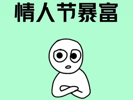 赶紧和你好朋友一起去试试吧 #情人节 #捡垃圾 #实用冷知识