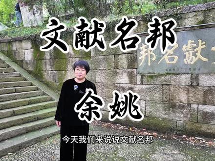 余姚——文献名邦!