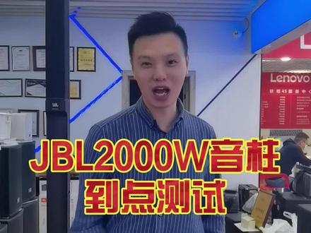JBL2000W音柱到点测试JBL PRX one和JBL eon one mk2对比测试#jbl #音响#重庆