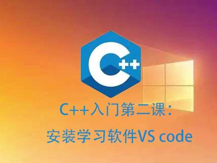 C++第二课:安装VScode #c语言 #visualstudio