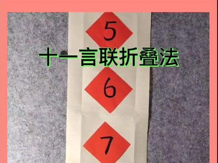 十一言联折叠法和大家见面啦!记得看完这个视频哦!您有更完美简易的折叠方法呢?欢迎评论区交流吧!