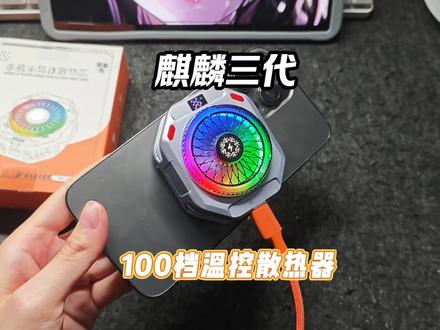 一款好的散热器都需要具备的条件这款麒麟三代几乎都占了,制冷强,制冷面积大功能多,学生党可以试试#散热器 #麒麟三代 #手机散热器 #散热器推荐 #结冰散热器