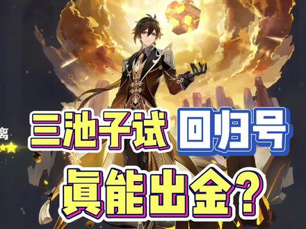 #千朵玫瑰带来的黎明 #原神攻略 #回归号必出金 #星之归还 一个月的回归号,感觉小号比大号欧多了