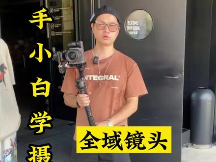 一镜到底 “花里胡哨”全域运镜教学来了 新手小白学摄影 快学起来吧#摄影教学 #零基础学摄影 #运镜教程 #拍摄现场 #户外拍摄 @罗学长 摄影摄像