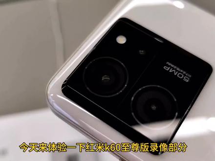 红米k60至尊版录像和变焦体验 #小米手机