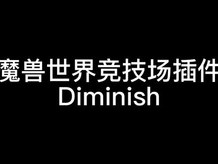 魔兽世界竞技场插件Diminish,递减插件,很实用。再也不用担心开爆发被控制了。#魔兽世界竞技场 #魔兽世界怀旧服插件 #魔兽插件小技巧 #魔兽世界怀旧服插件