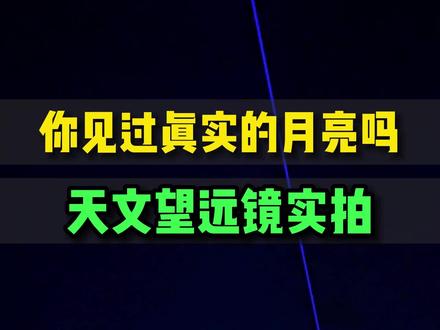 你见过真实的月球吗?天文望远镜实拍月球和土星#天文 #天文望远镜 #月球 #土星