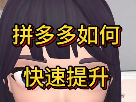 #干货分享 #电商 拼多多如何快速提高DSR