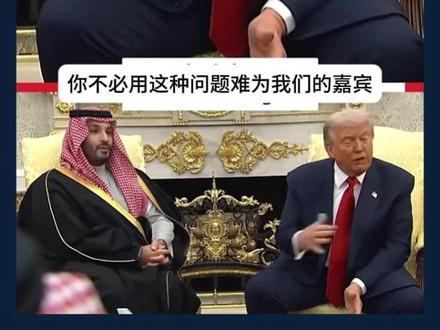 ABC记者提问挑战特朗普和沙特王储,特朗普怒斥:假新闻