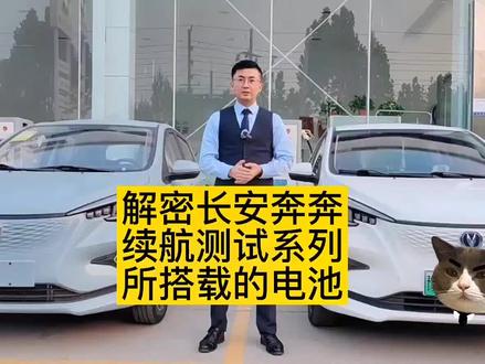 解密长安奔奔续航测评时搭载的电池,以及如何优化我们的电动车续航#长安新能源 #买长安新能源就找焦作海盟 #抖音汽车