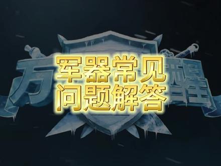 【万国觉醒:难易日志】军器常见问题解答 #万国觉醒