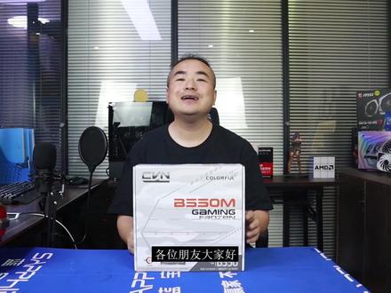 性价比之选--599块七彩虹B550M GAMING 冰霜版开箱鉴赏